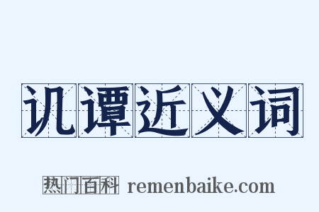 讥谭近义词是什么意思的图片